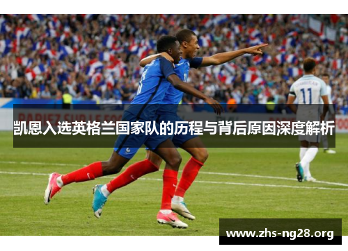 凯恩入选英格兰国家队的历程与背后原因深度解析 凯恩入选英格兰国家队的历程与背后原因深度解析