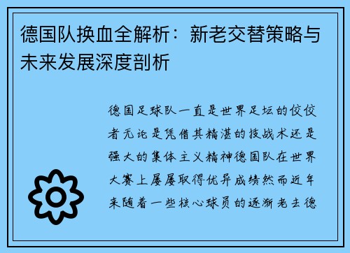 德国队换血全解析:新老交替策略与未来发展深度剖析 德国队换血全解析:新老交替策略与未来发展深度剖析