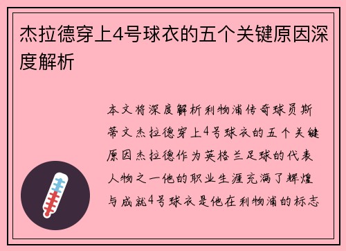 杰拉德穿上4号球衣的五个关键原因深度解析 杰拉德穿上4号球衣的五个关键原因深度解析