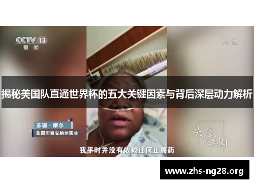 揭秘美国队直通世界杯的五大关键因素与背后深层动力解析 揭秘美国队直通世界杯的五大关键因素与背后深层动力解析