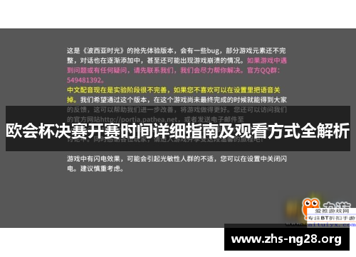 欧会杯决赛开赛时间详细指南及观看方式全解析 欧会杯决赛开赛时间详细指南及观看方式全解析