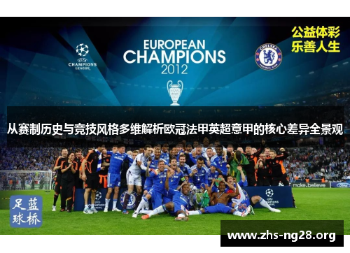 从赛制历史与竞技风格多维解析欧冠法甲英超意甲的核心差异全景观 从赛制历史与竞技风格多维解析欧冠法甲英超意甲的核心差异全景观