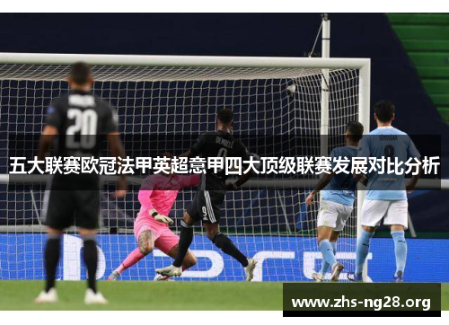 五大联赛欧冠法甲英超意甲四大顶级联赛发展对比分析 五大联赛欧冠法甲英超意甲四大顶级联赛发展对比分析