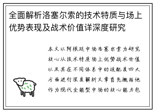 全面解析洛塞尔索的技术特质与场上优势表现及战术价值详深度研究 全面解析洛塞尔索的技术特质与场上优势表现及战术价值详深度研究