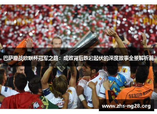 巴萨鏖战欧联杯冠军之路：成败背后跌宕起伏的深度故事全景解析篇