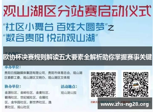 欧协杯决赛规则解读五大要素全解析助你掌握赛事关键 欧协杯决赛规则解读五大要素全解析助你掌握赛事关键
