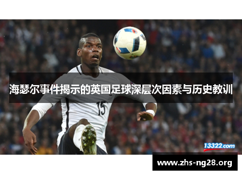 海瑟尔事件揭示的英国足球深层次因素与历史教训