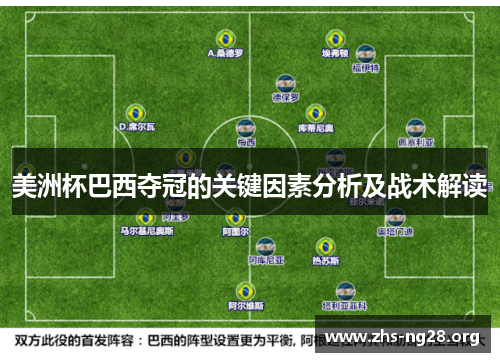 美洲杯巴西夺冠的关键因素分析及战术解读